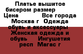 Платье вышитое бисером размер 46, 48 › Цена ­ 4 500 - Все города, Москва г. Одежда, обувь и аксессуары » Женская одежда и обувь   . Ингушетия респ.,Магас г.